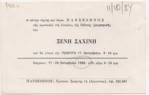 Έκθεση Ξενή Σαχίνη