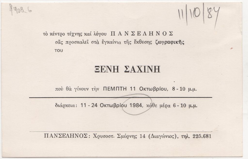 Έκθεση Ξενή Σαχίνη