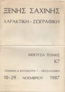 Έκθεση Ξενή Σαχίνη