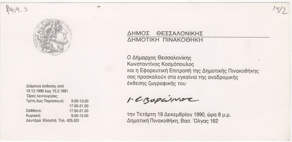 Έκθεση Γιάννη Σβορώνου