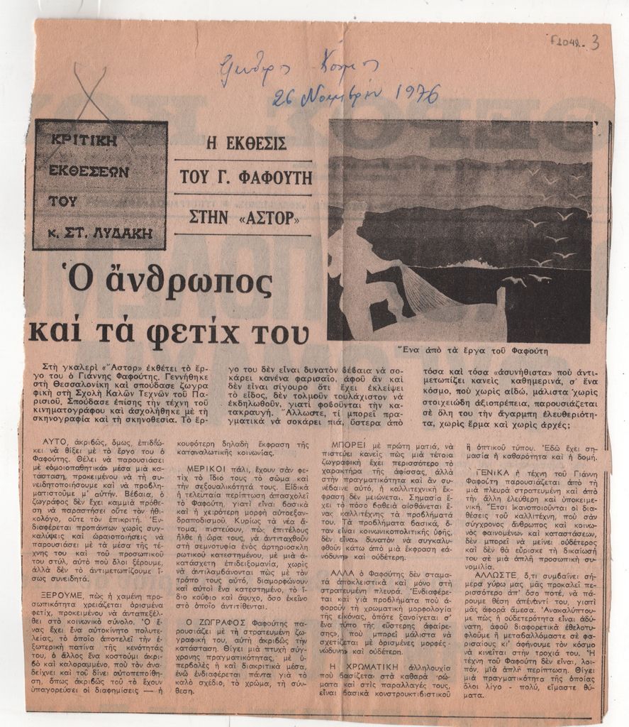Στέλιος Λυδάκης «Η έκθεσις του Γ. Φαφούτη στην “Άστορ”. Ο άνθρωπος και τα φετίχ του»