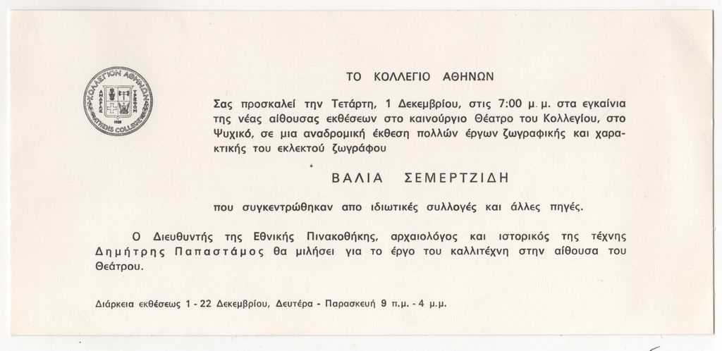 Αναδρομική έκθεση έργων του Βάλια Σεμερτζίδη
