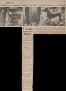 “Ρέμβη και ελληνική ποίηση στο έργο του ζωγράφου Χρ. Λεφάκη”