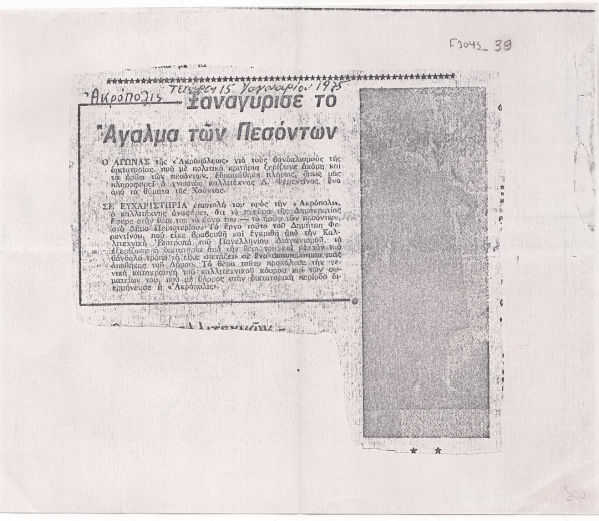 «Ξαναγύρισε το Άγαλμα των Πεσόντων»
