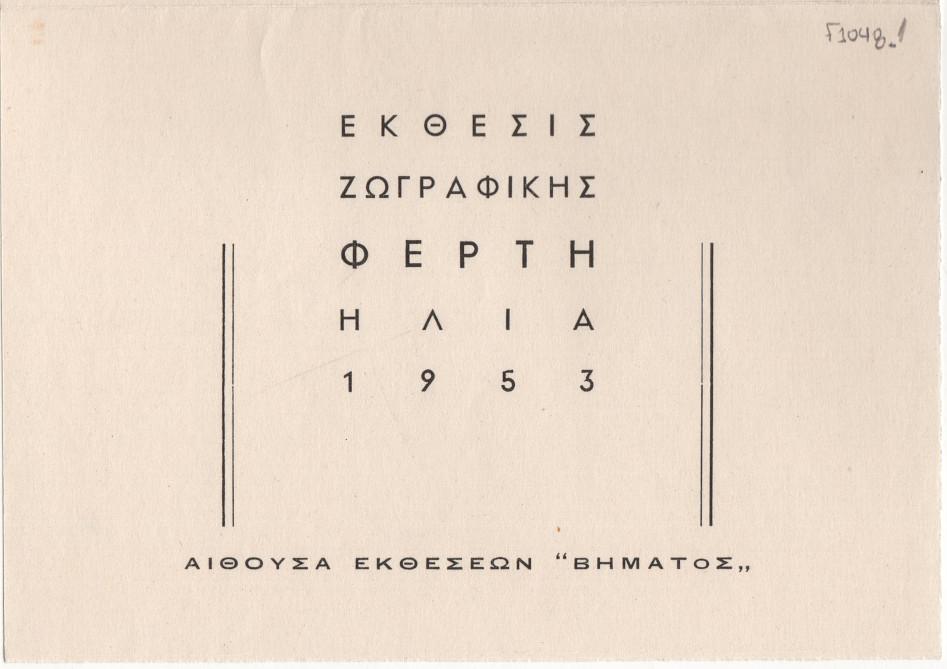 Έκθεση ζωγραφικής Ηλία Φέρτη