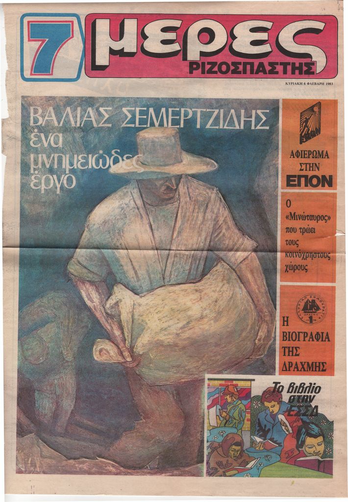 Αφιέρωμα στον ζωγράφο Βάλια Σεμερτζίδη