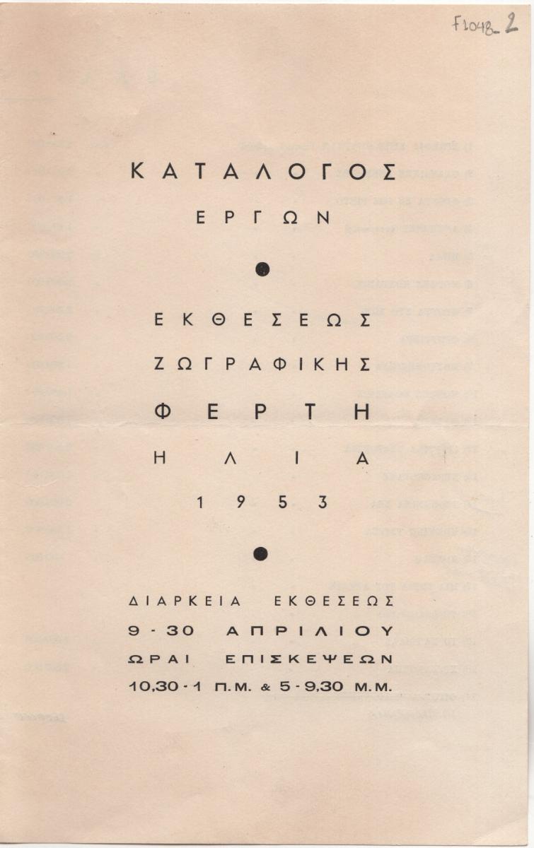 Έκθεση ζωγραφικής του Ηλία Φέρτη