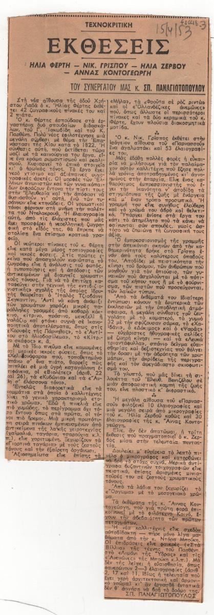Σπ. Παναγιωτόπουλος «Εκθέσεις: Ηλία Φέρτη-Νικ. Γρίσπου-Ηλιά Ζερβού-Άννας Κοντογεώργη»
