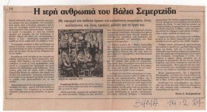 «Η ιερή ανθρωπιά του Βάλια Σεμερτζίδη»