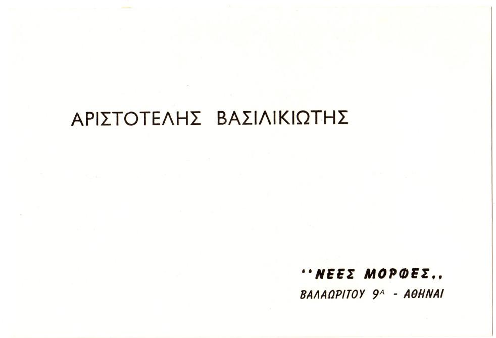 Έκθεση Αριστοτέλη Βασιλικιώτη