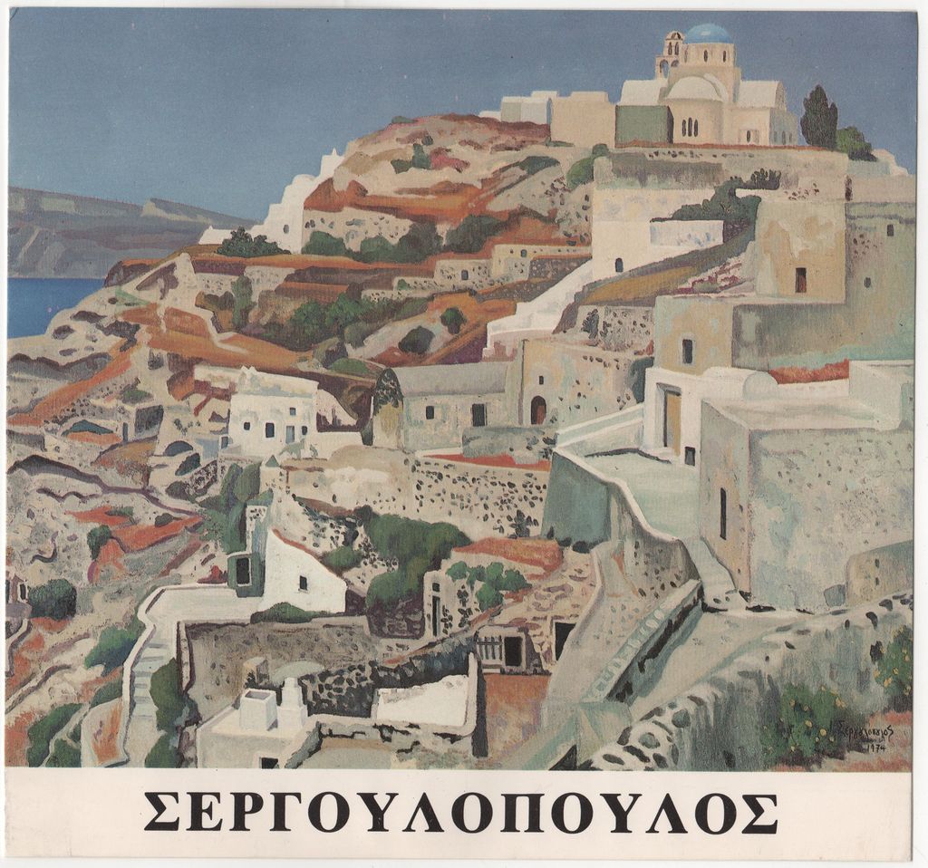 Έκθεση ζωγραφικής του Γιάννη Σεργουλόπουλου