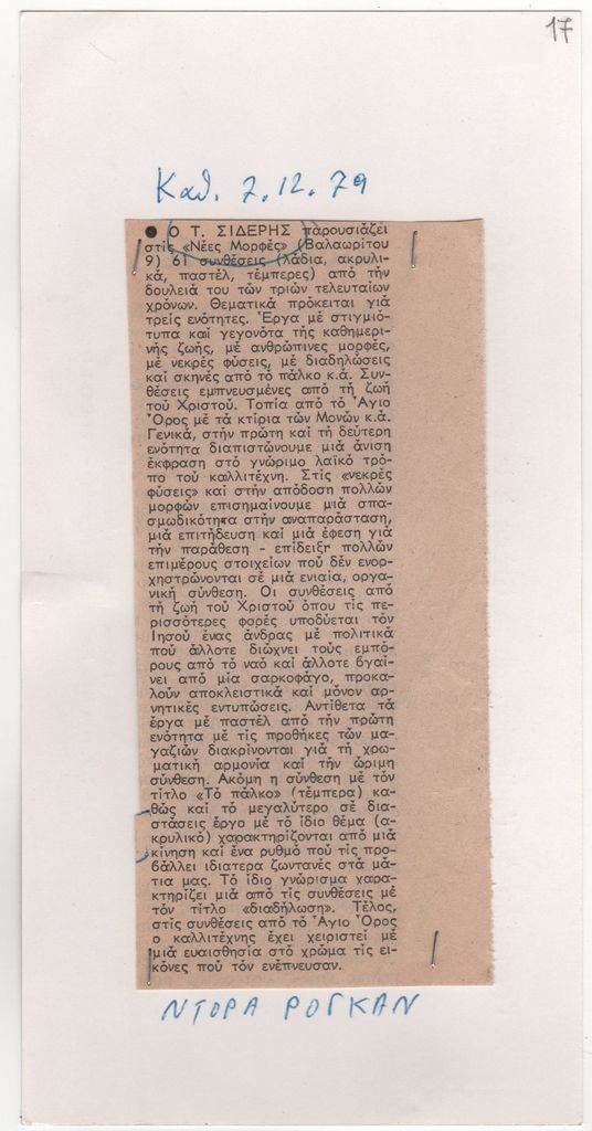 Κριτική έκθεσης ζωγραφικής του Τάκη Σιδέρη