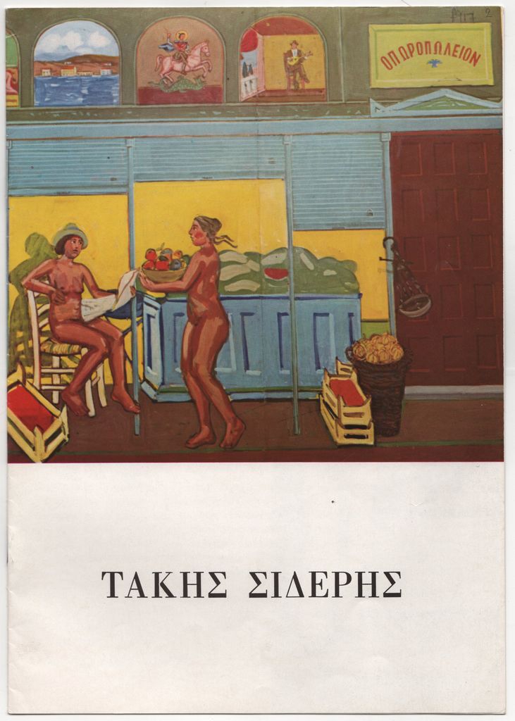 Έκθεση ζωγραφικής του Τάκη Σιδέρη