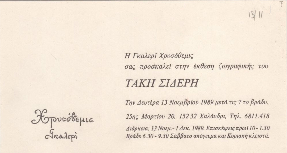 Έκθεση ζωγραφικής του Τάκη Σιδέρη