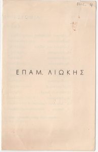 Έκθεση Επαμεινώνδα Λιώκη