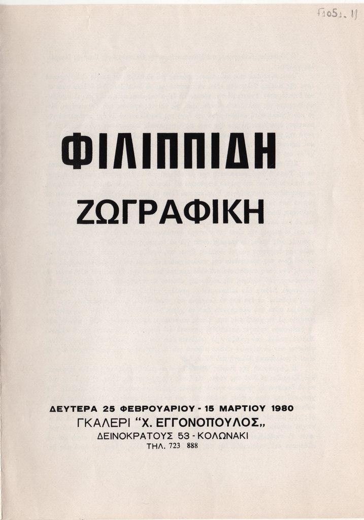 Έκθεση “Φιλιππίδη. Ζωγραφική”