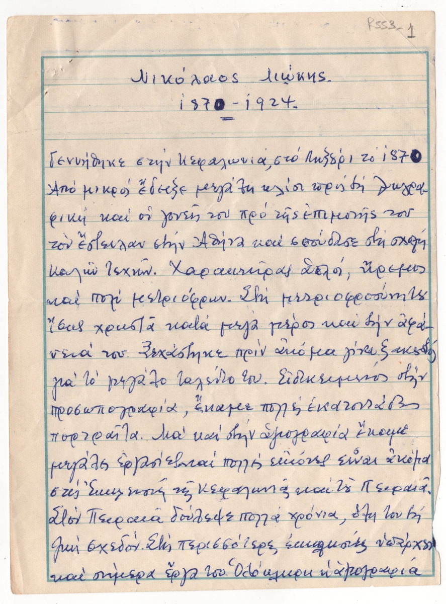 Κείμενο για τον Νικόλαο Λιώκη
