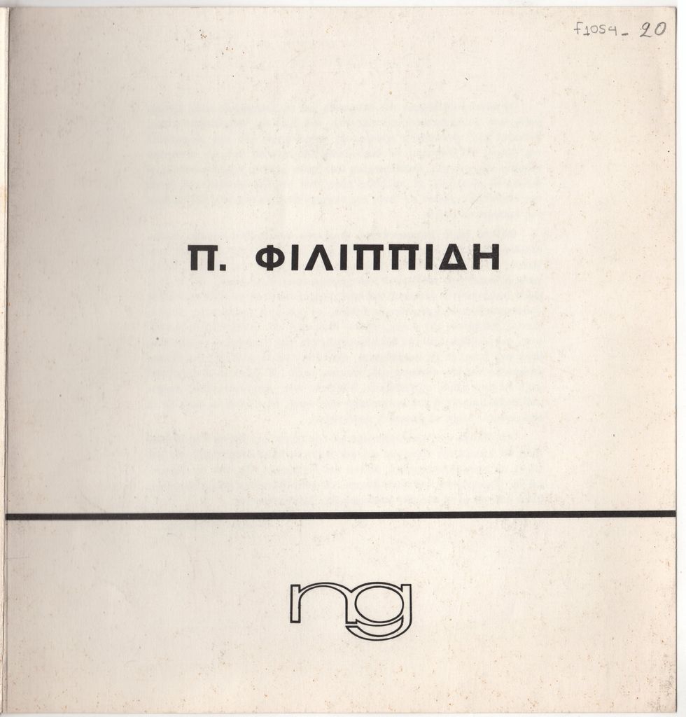Έκθεση “Π. Φιλιππίδη”