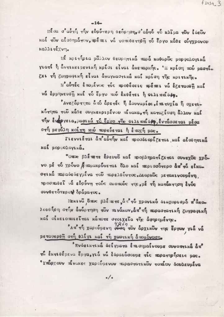 Τμήμα ομιλίας του Νίκου Αλεξίου για το έργο της Πιπίτσας Φιλιππίδη