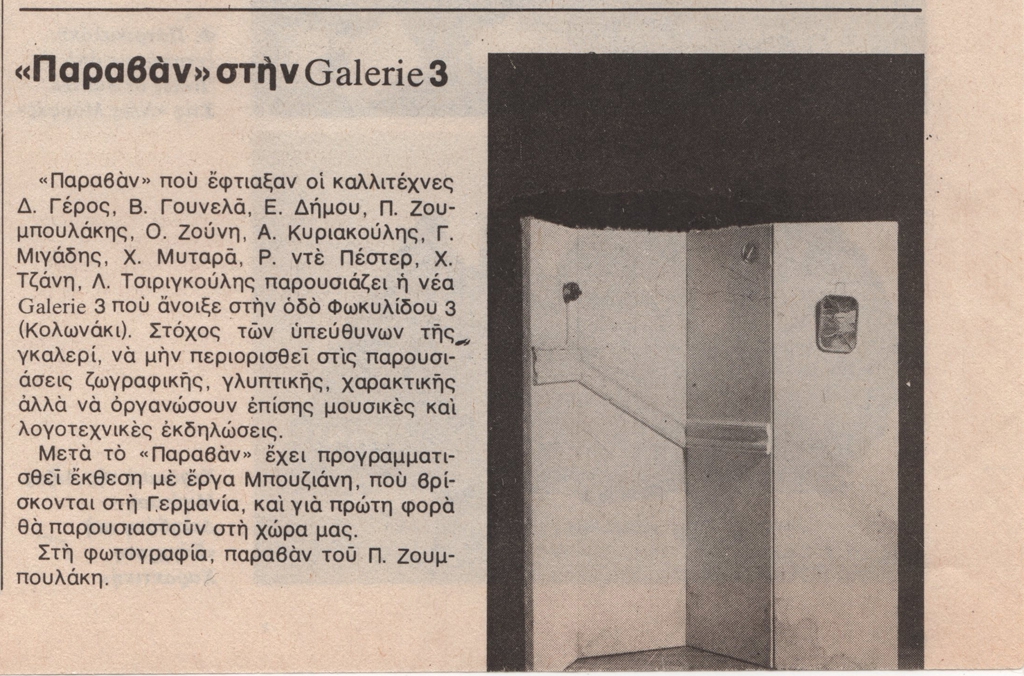 “‘Παραβάν’ στην Galerie 3”