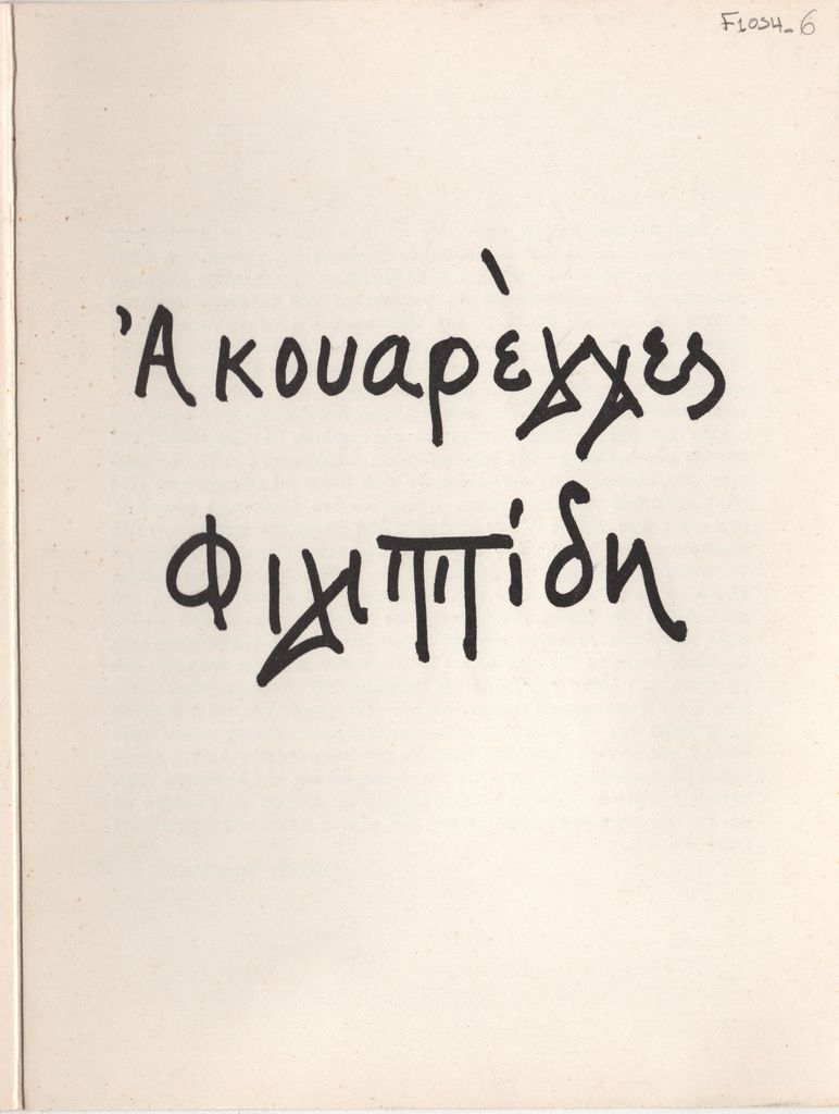 Έκθεση «Ακουαρέλλες Φιλιππίδη»