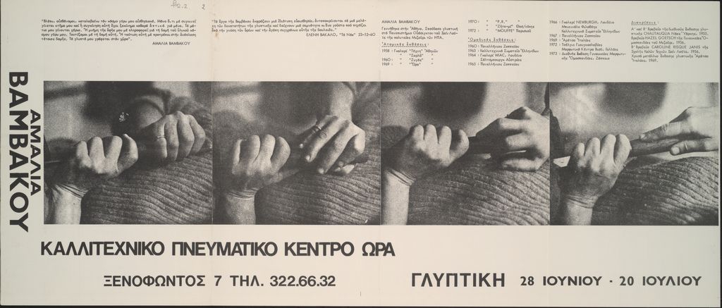 Έκθεση Αμαλίας Βαμβάκου