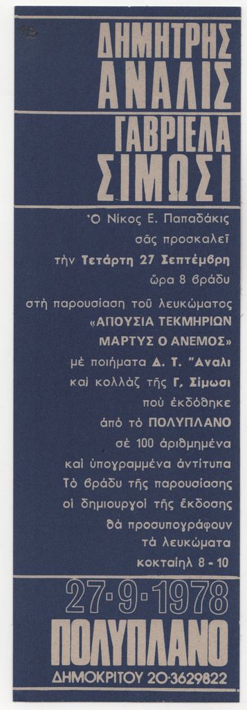 Πρόσκληση σε παρουσίαση λευκώματος, «Απουσία Τεκμηρίων Μάρτυς ο Άνεμος»