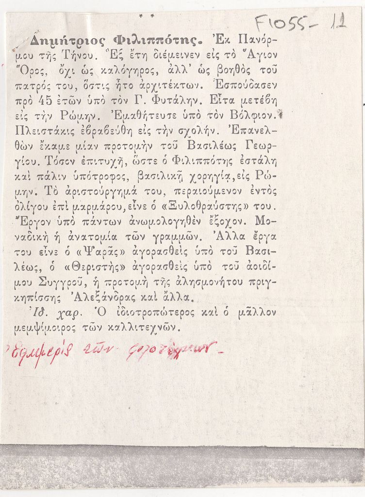 “Δημήτριος Φιλιππότης”