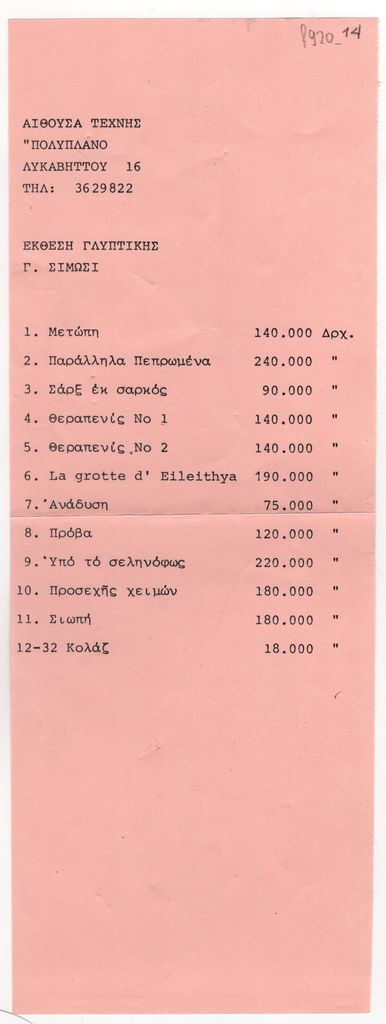 Έκθεση γλυπτικής της Γαβριέλλας Σίμωσι
