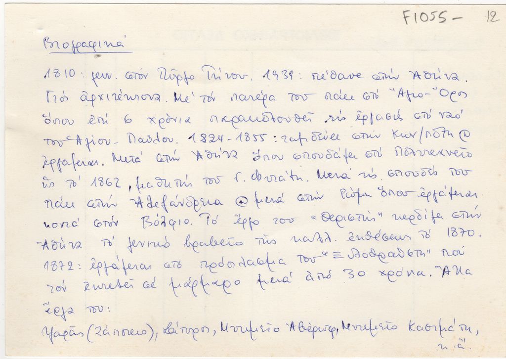 Βιογραφικό σημείωμα του Δημήτριου Φιλιππότη