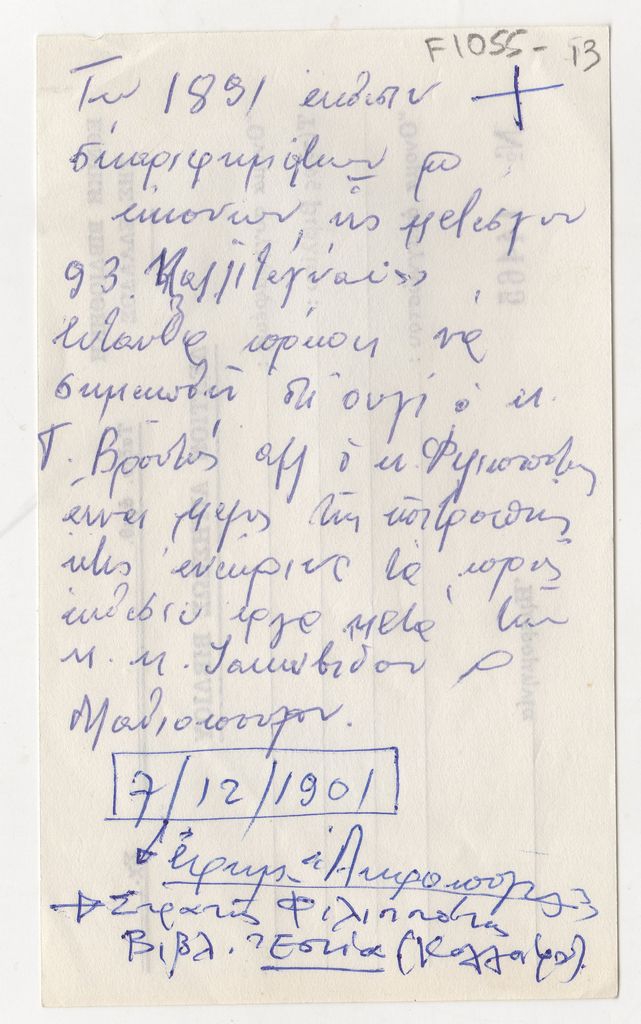 Σημειώσεις για τον Δημήτριο Φιλιππότη