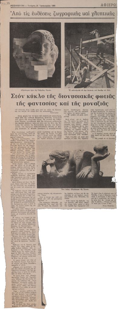 «Στον κύκλο της διονυσιακής φωτιάς, της φαντασίας και της μοναξιάς»