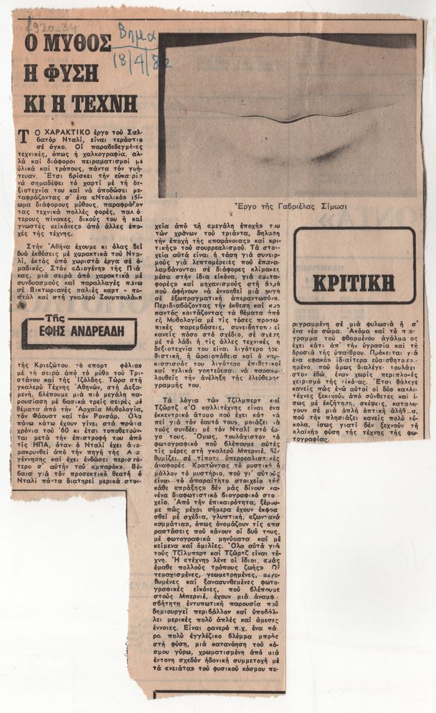 “Ο Μύθος, η φύση και η τέχνη”