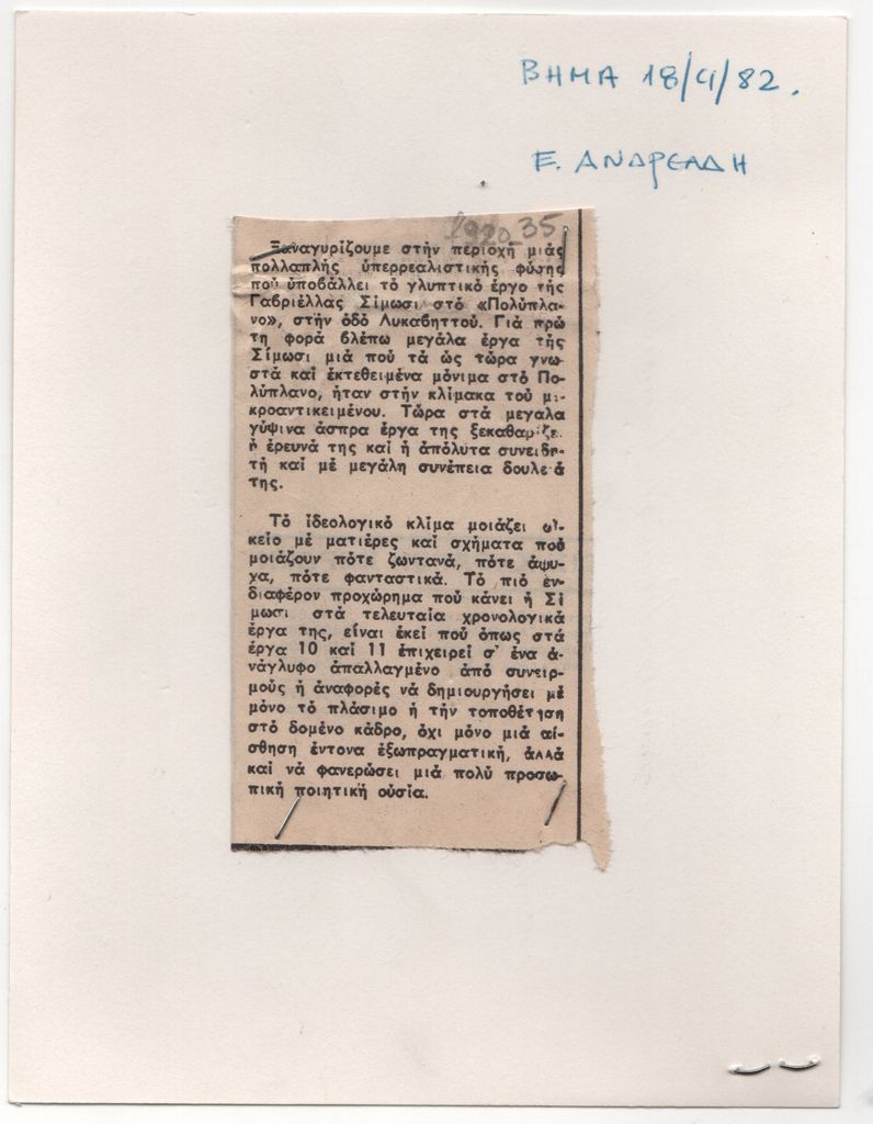 Κριτική έκθεσης της Γαβριέλλας Σίμωσι