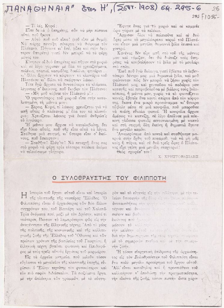“Ο ξυλοθραύστης του Φιλιππότη”