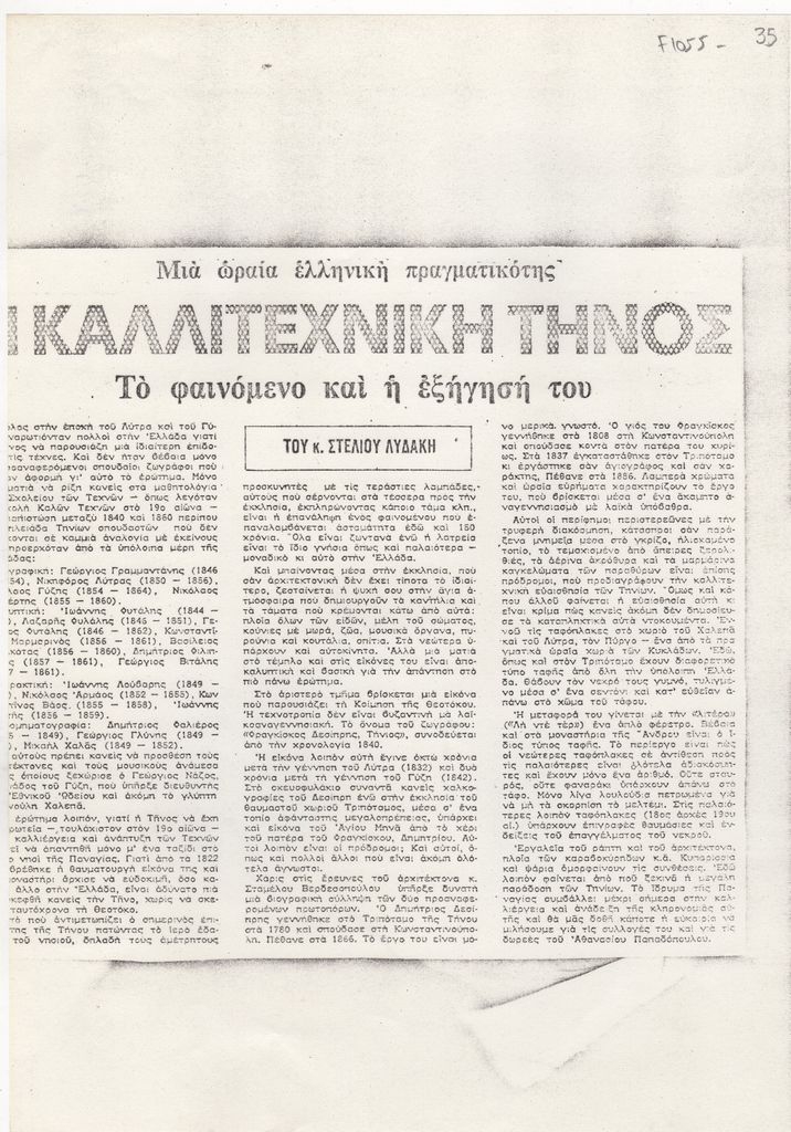 “Η καλλιτεχνική Τήνος”