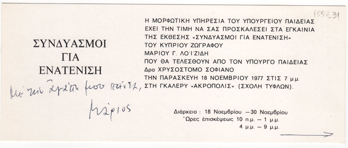 Έκθεση Μάριου Λοϊζίδη “Συνδυασμοί για ενατένιση”