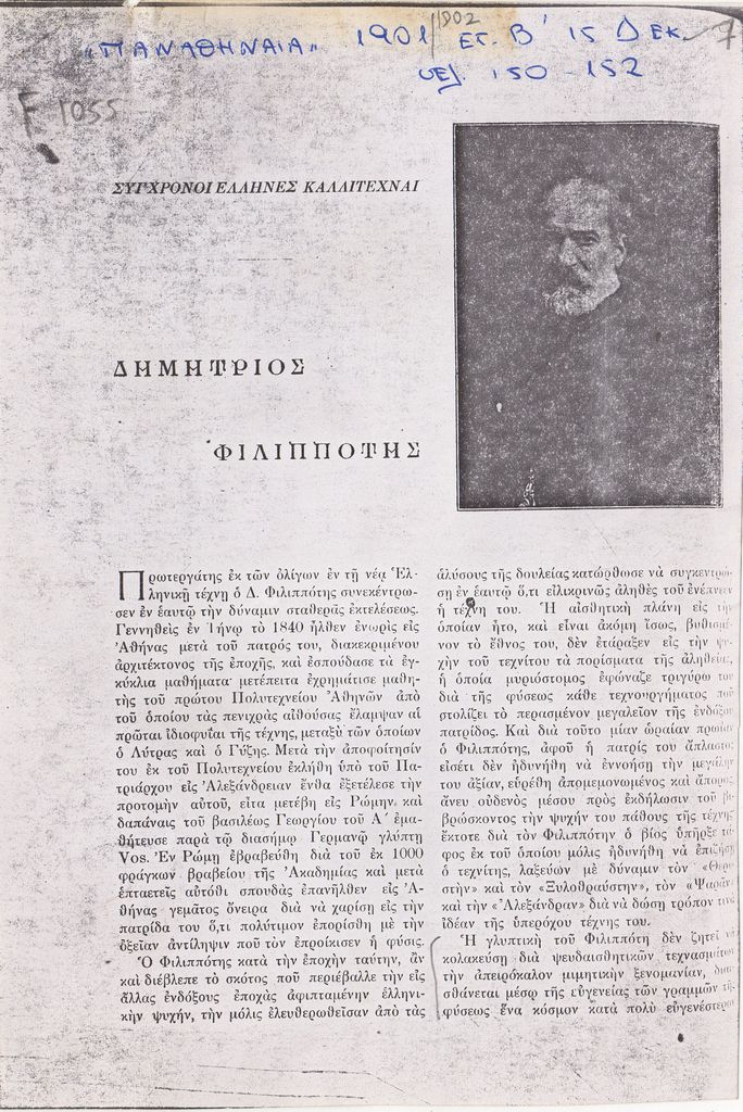 “Δημήτριος Φιλιππότης”
