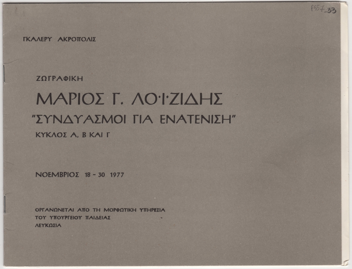 Έκθεση Μάριου Λοϊζίδη “Συνδυασμοί για ενατένιση”