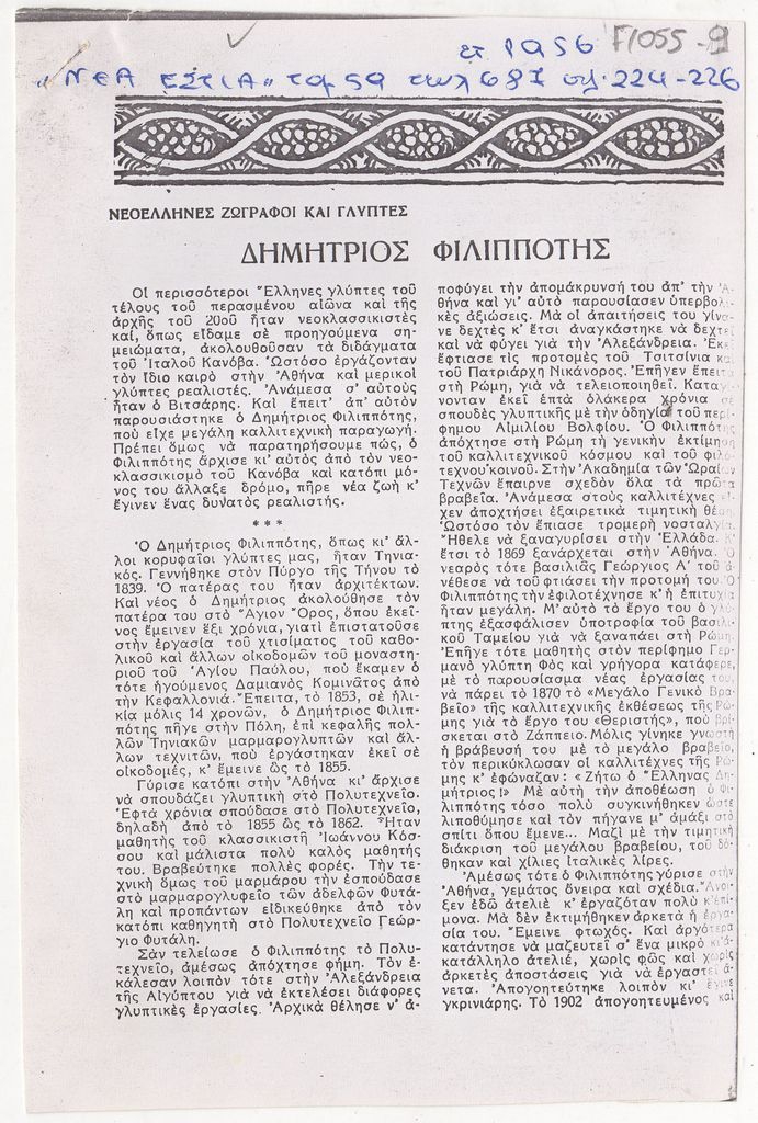 “Δημήτριος Φιλιππότης”