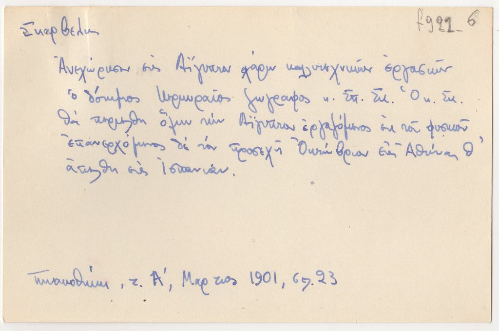 Αποδελτίωση πηγής για τον Σπυρίδωνα Σκαρβέλη