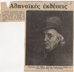 “Αθηναϊκές εκθέσεις”