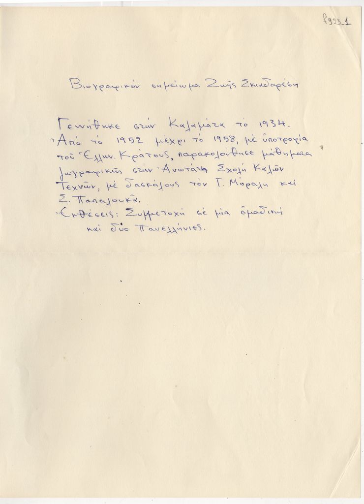 Βιογραφικό σημείωμα της Ζωής Σκιαδαρέση