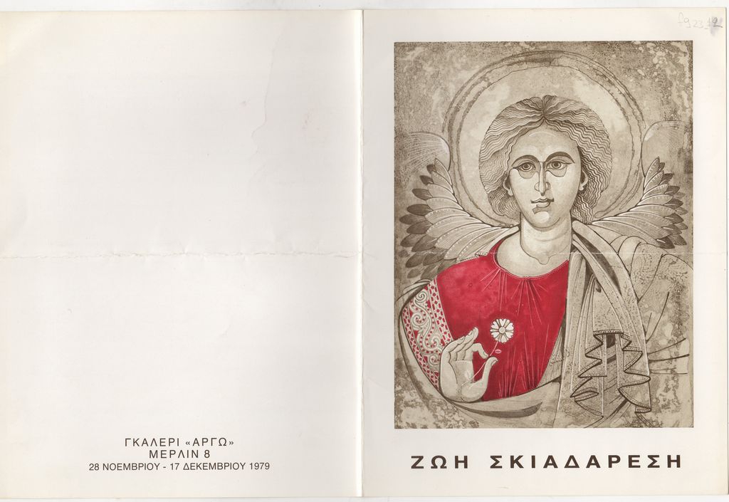 Έκθεση Ζωής Σκιαδαρέση