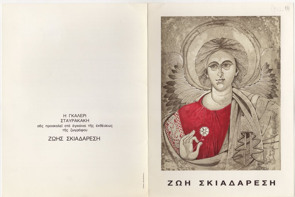 Έκθεση Ζωής Σκιαδαρέση