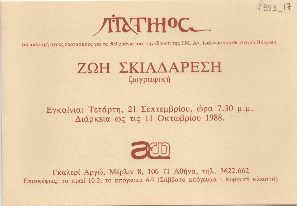 Έκθεση Ζωής Σκιαδαρέση