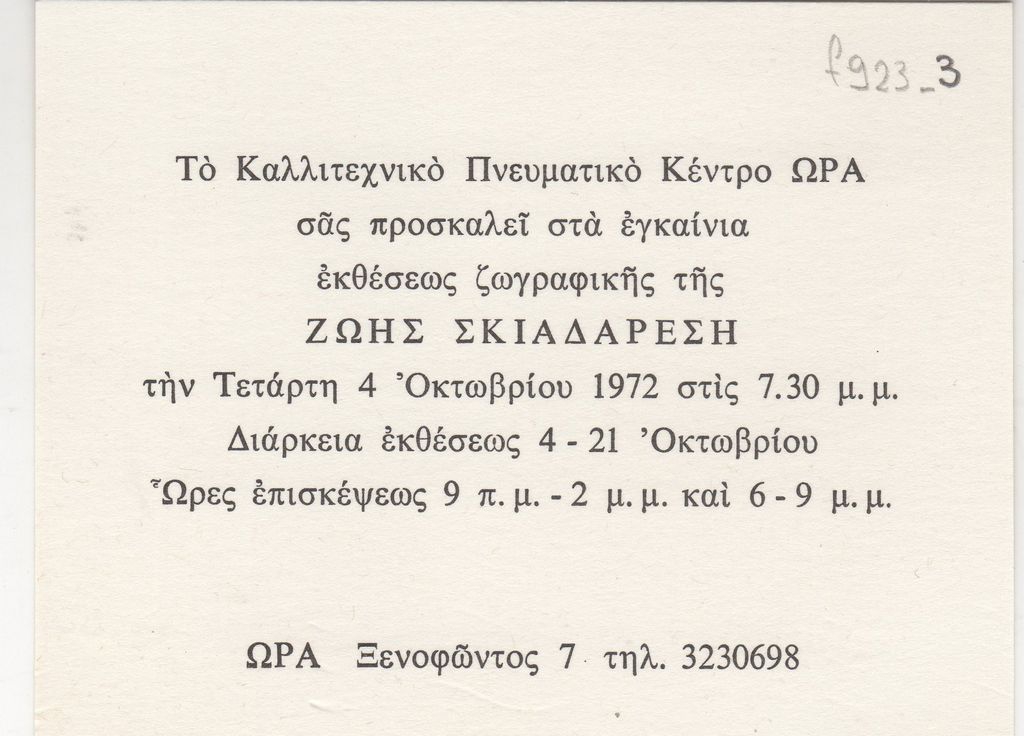 Έκθεση Ζωής Σκιαδαρέση