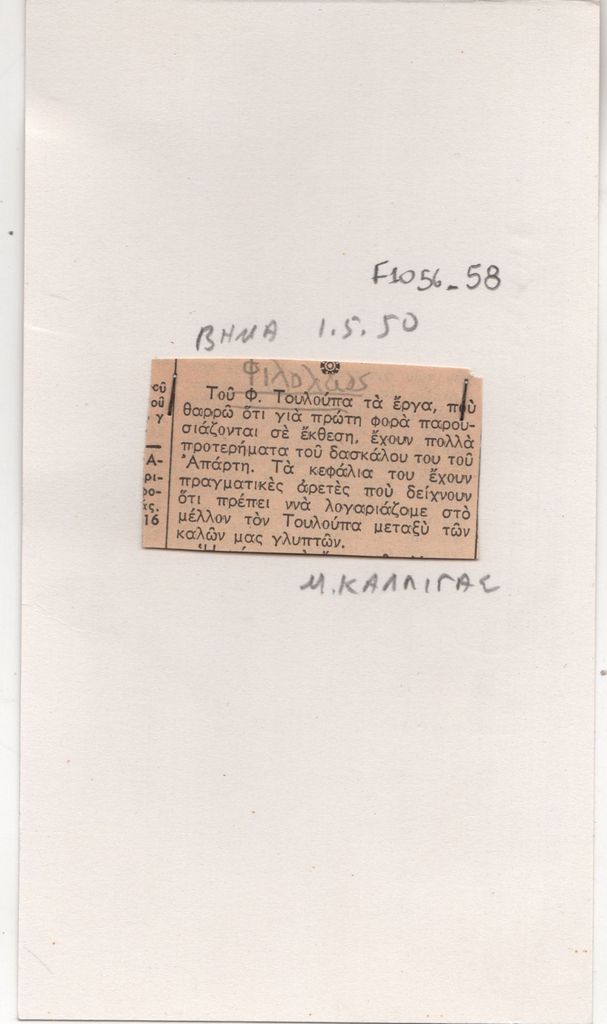 Κριτική του Μ. Καλλιγά για τον Φιλόλαο Τλούπα