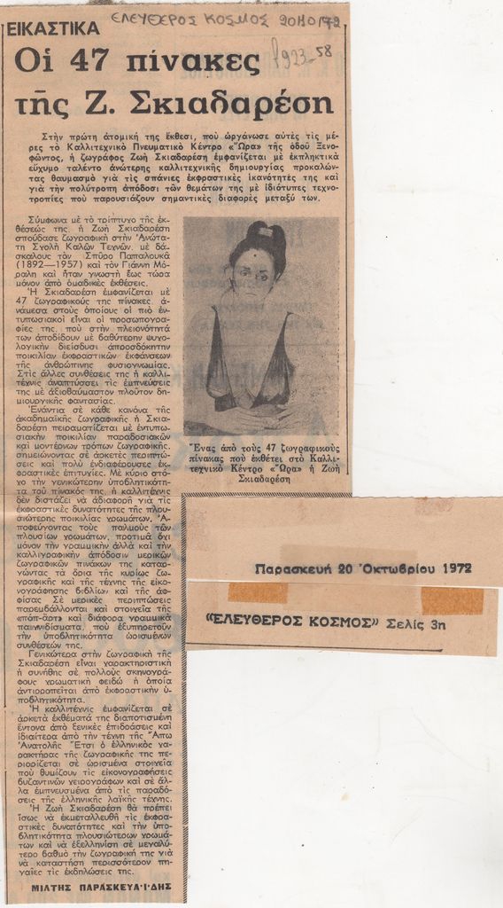“Οι 47 πίνακες της Ζ. Σκιαδαρέση”