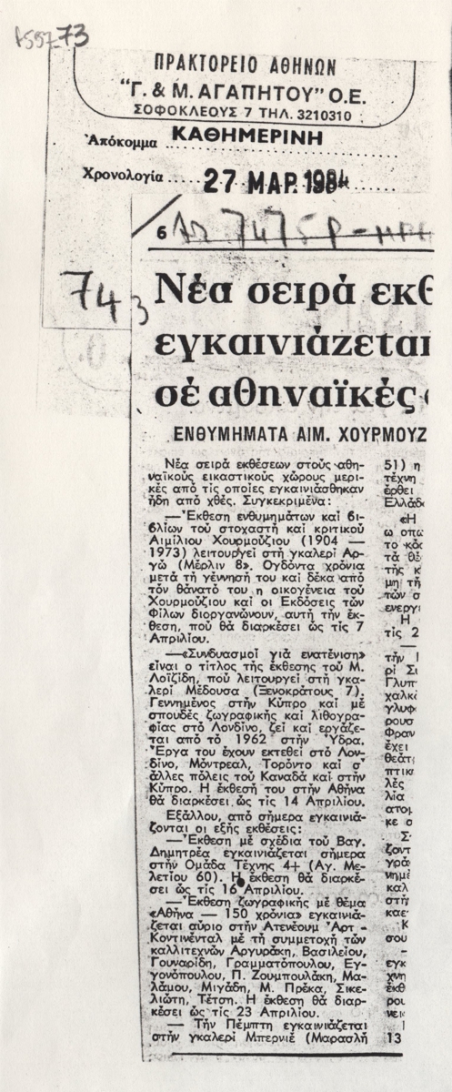 “Νέα σειρά εκθέσεων εγκαινιάζεται σε αθηναϊκές αίθουσες”